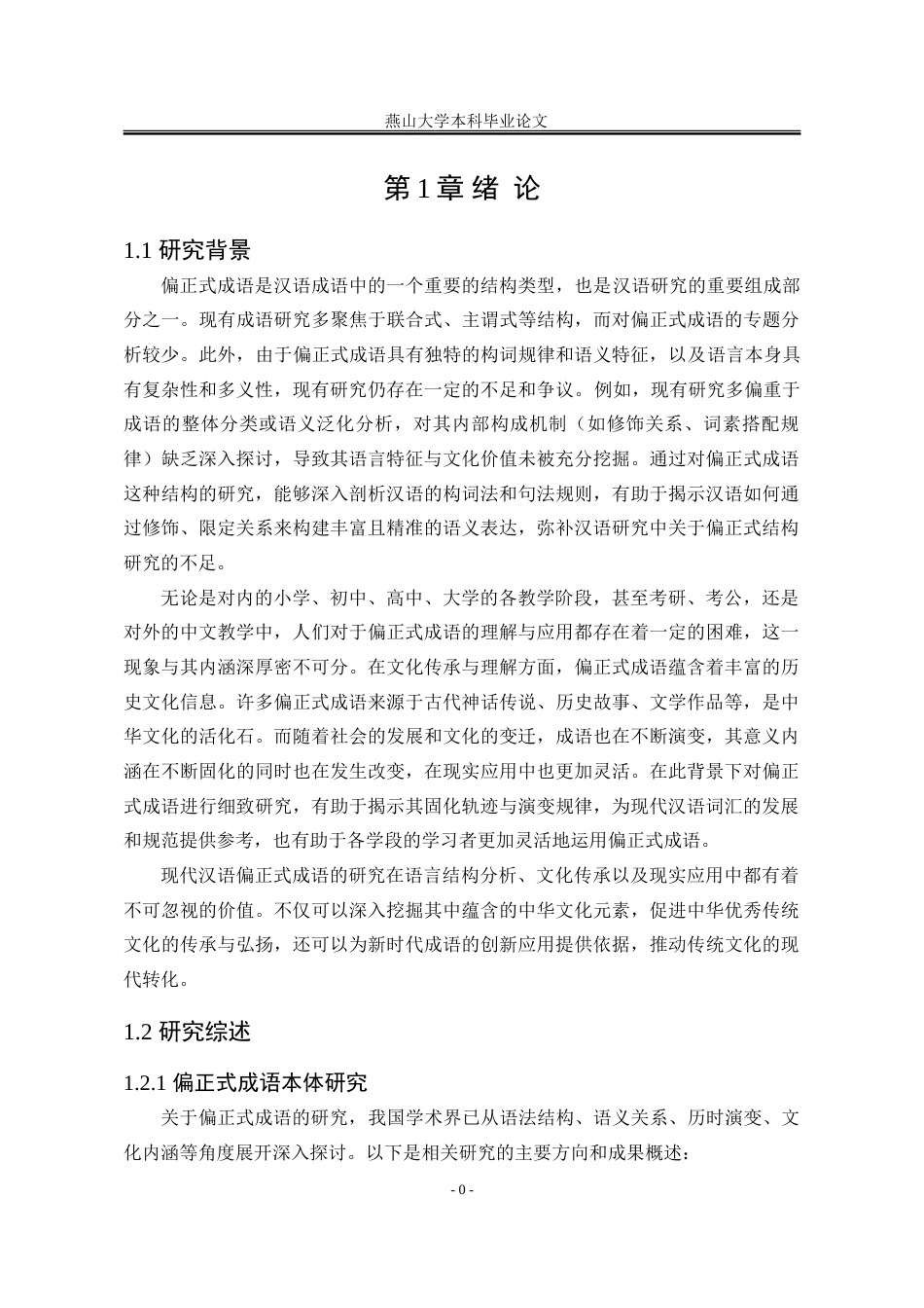 25年WP汉语言文学 现代汉语偏正式成语研究6.18-AI22.77-约23663字符.doc_第10页