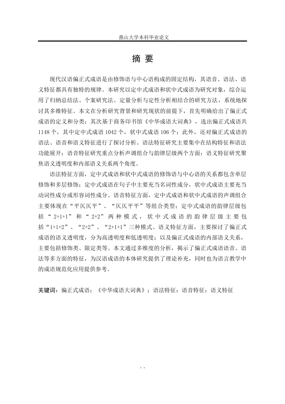 25年WP汉语言文学 现代汉语偏正式成语研究6.18-AI22.77-约23663字符.doc_第5页