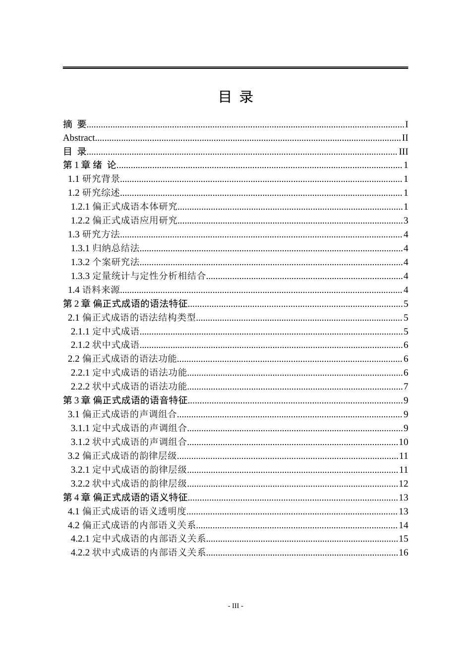 25年WP汉语言文学 现代汉语偏正式成语研究6.18-AI22.77-约23663字符.doc_第8页