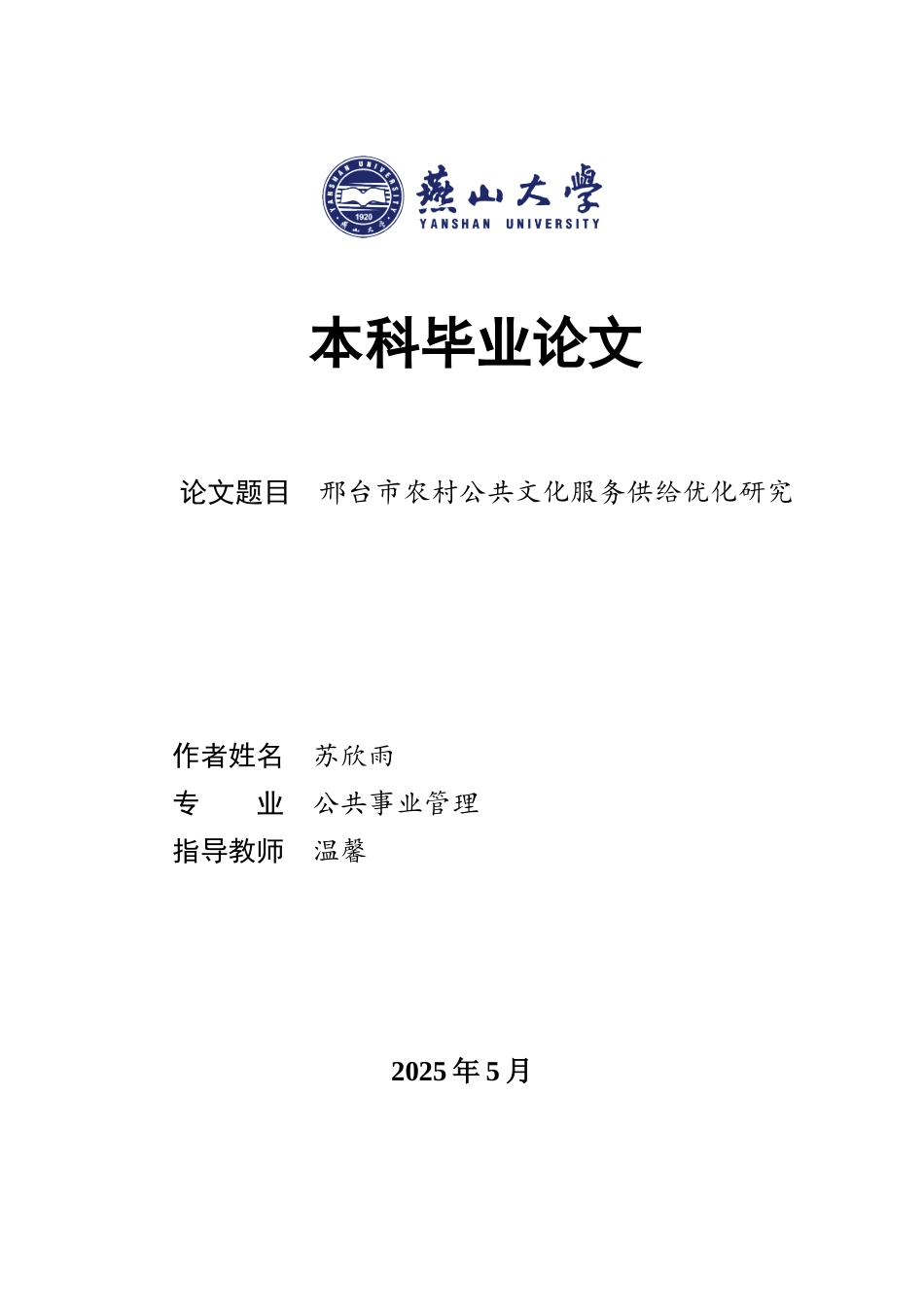 25年WP公共事业管理 邢台市农村公共文化服务供给优化研究17.95-AI9.85-约26195字符.docx_第1页