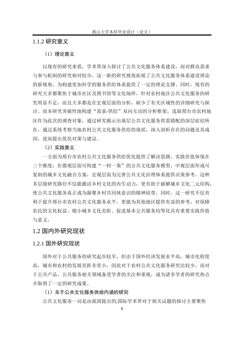 25年WP公共事业管理 邢台市农村公共文化服务供给优化研究17.95-AI9.85-约26195字符.docx_第10页