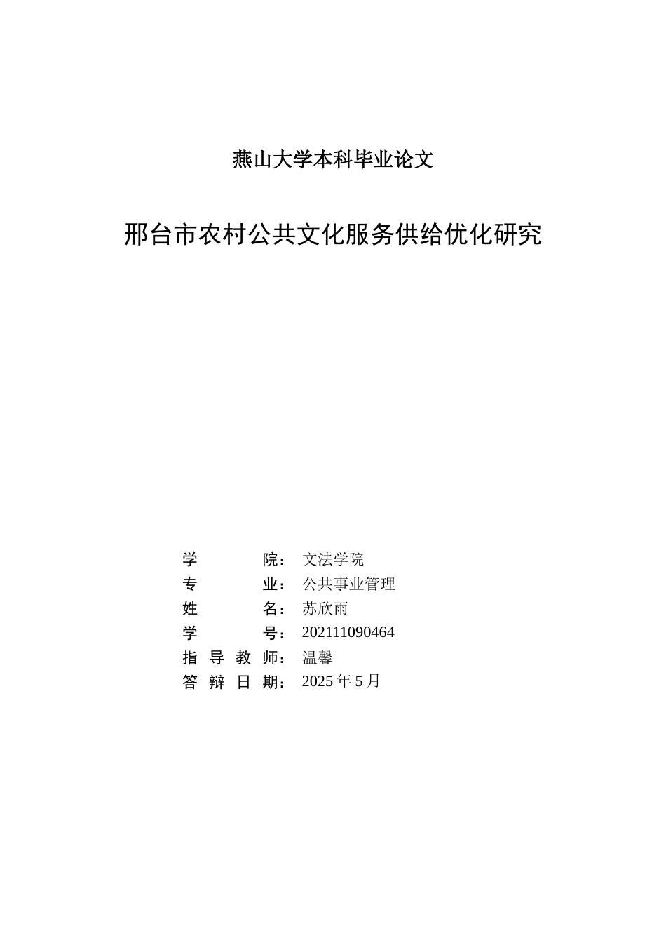 25年WP公共事业管理 邢台市农村公共文化服务供给优化研究17.95-AI9.85-约26195字符.docx_第2页