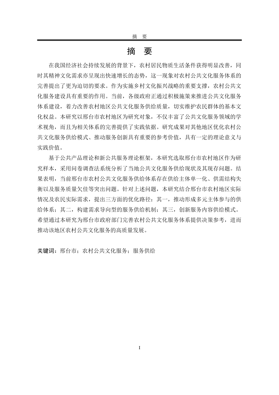 25年WP公共事业管理 邢台市农村公共文化服务供给优化研究17.95-AI9.85-约26195字符.docx_第5页