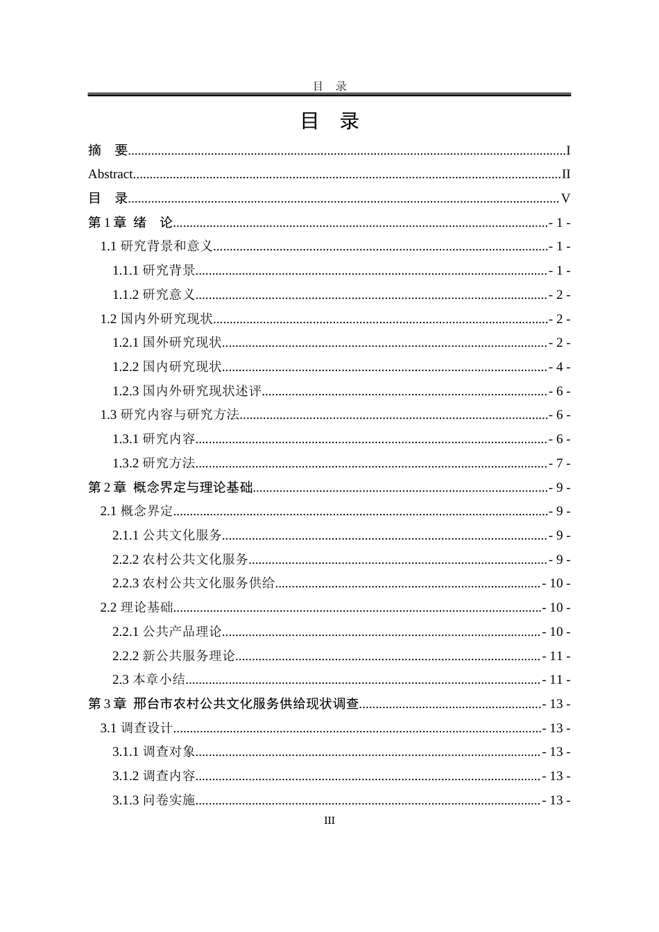 25年WP公共事业管理 邢台市农村公共文化服务供给优化研究17.95-AI9.85-约26195字符.docx_第7页
