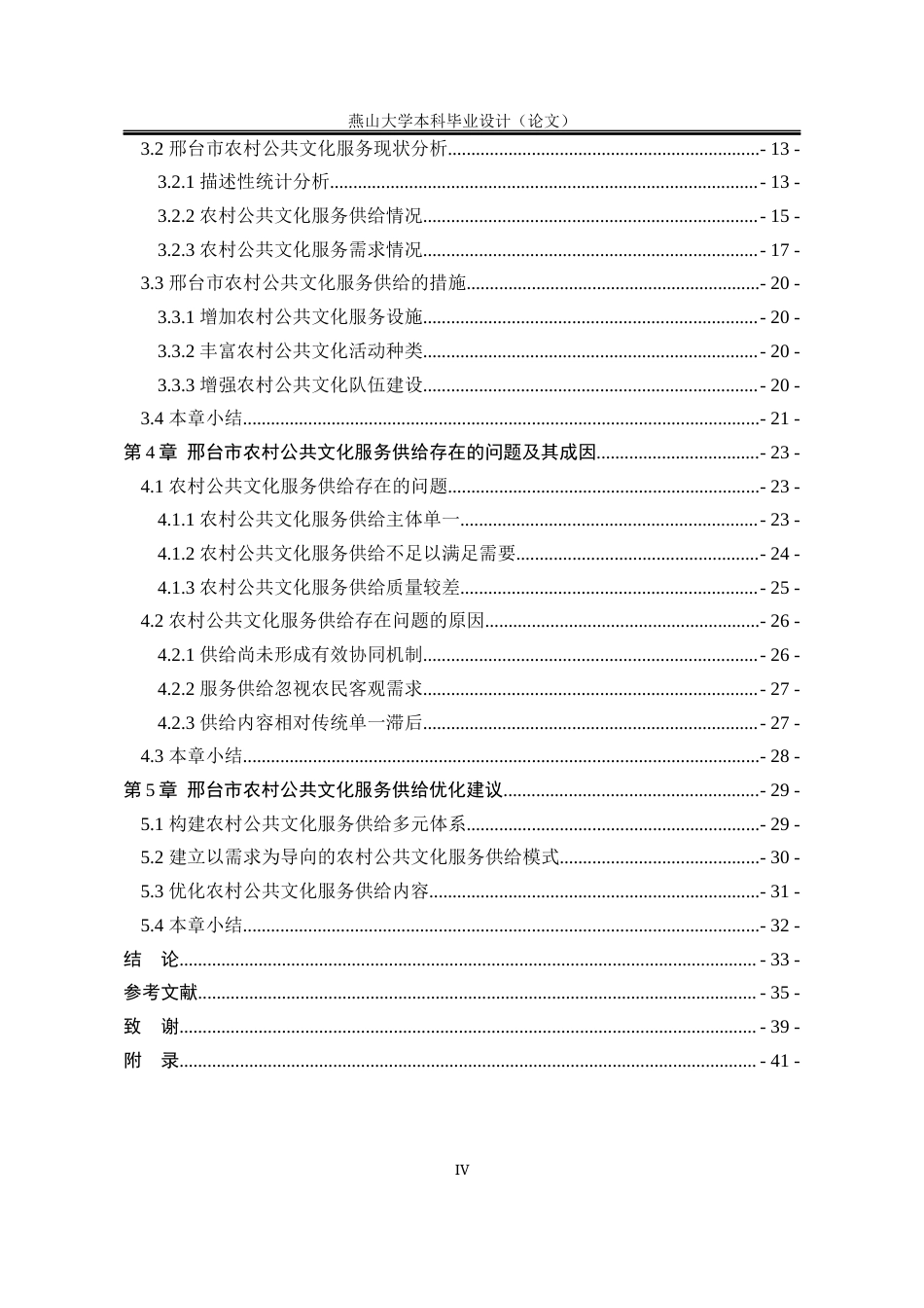 25年WP公共事业管理 邢台市农村公共文化服务供给优化研究17.95-AI9.85-约26195字符.docx_第8页