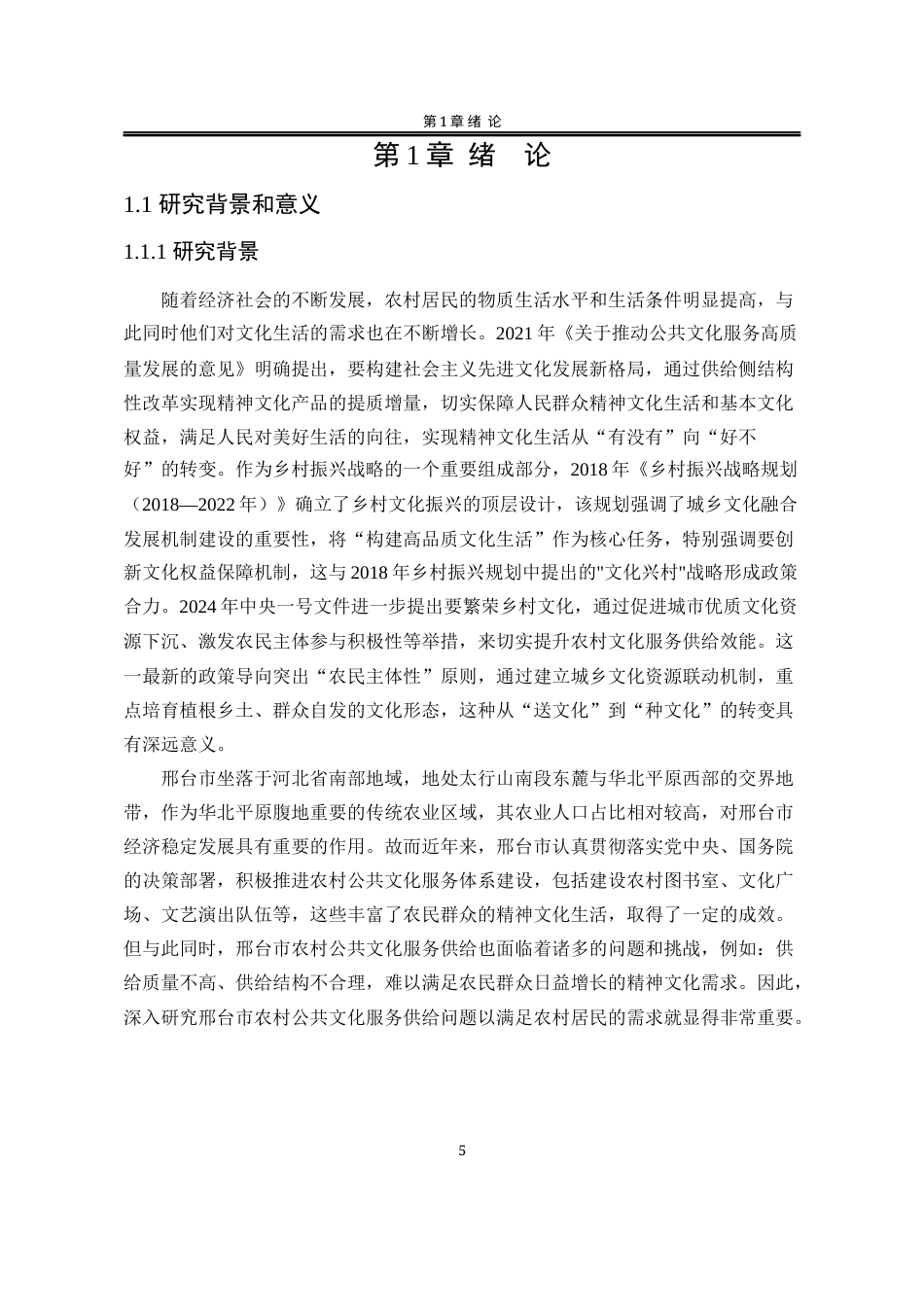 25年WP公共事业管理 邢台市农村公共文化服务供给优化研究17.95-AI9.85-约26195字符.docx_第9页