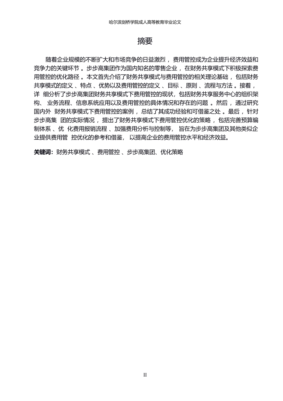 25年WP财务共享模式下步步高集团费用管控优化研究(1)0-约14579字符.docx_第1页