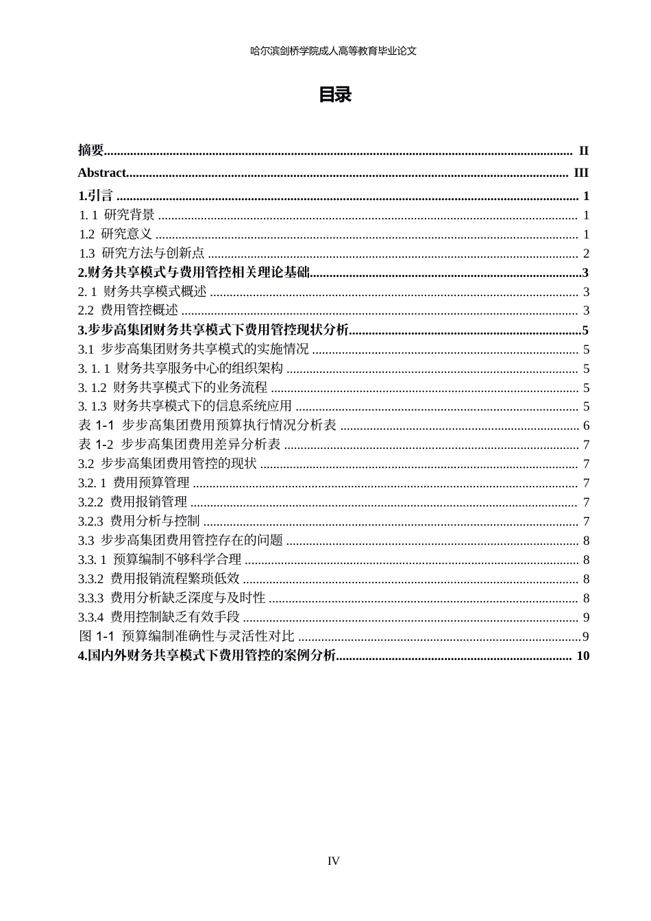25年WP财务共享模式下步步高集团费用管控优化研究(1)0-约14579字符.docx_第3页