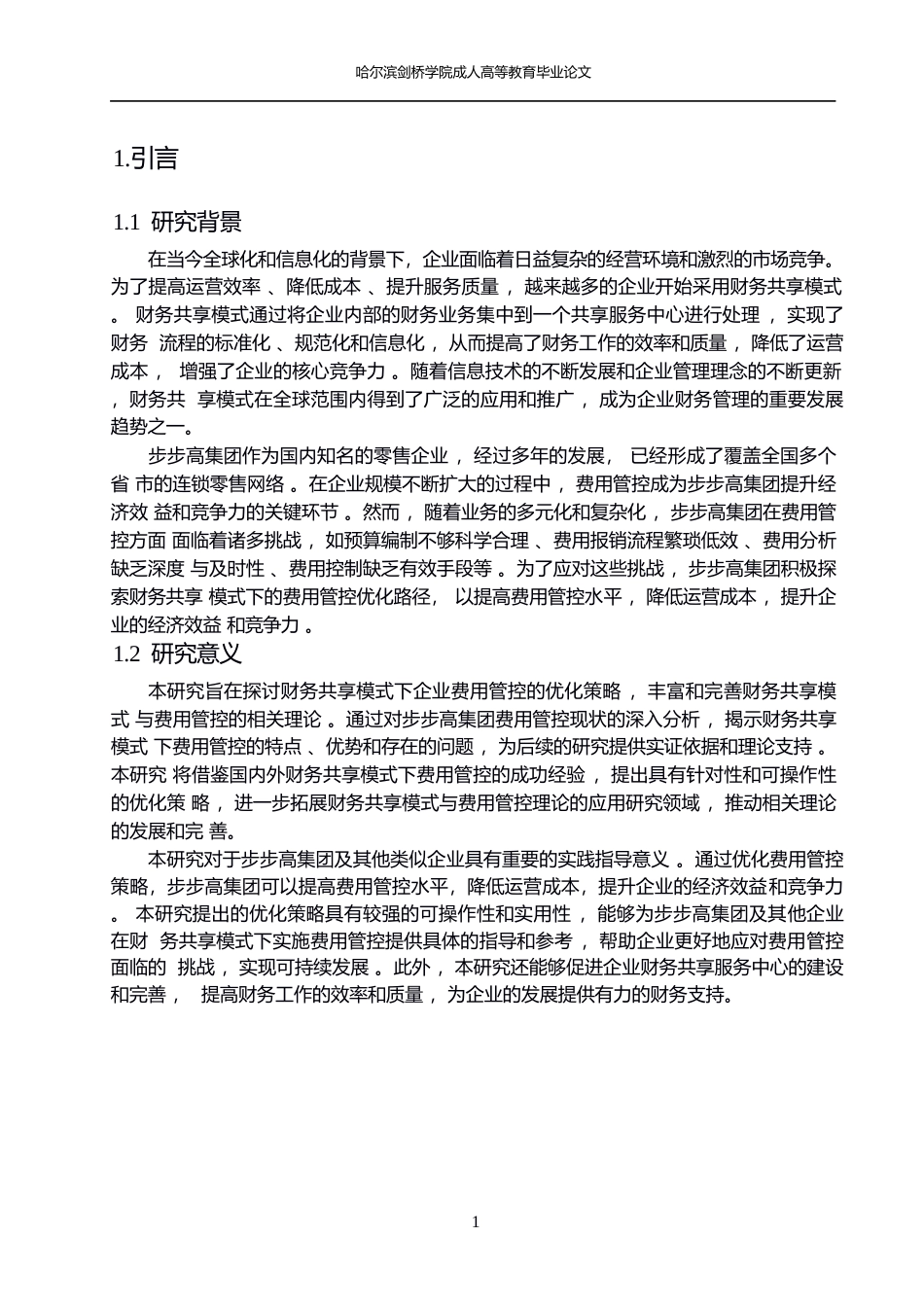 25年WP财务共享模式下步步高集团费用管控优化研究(1)0-约14579字符.docx_第5页