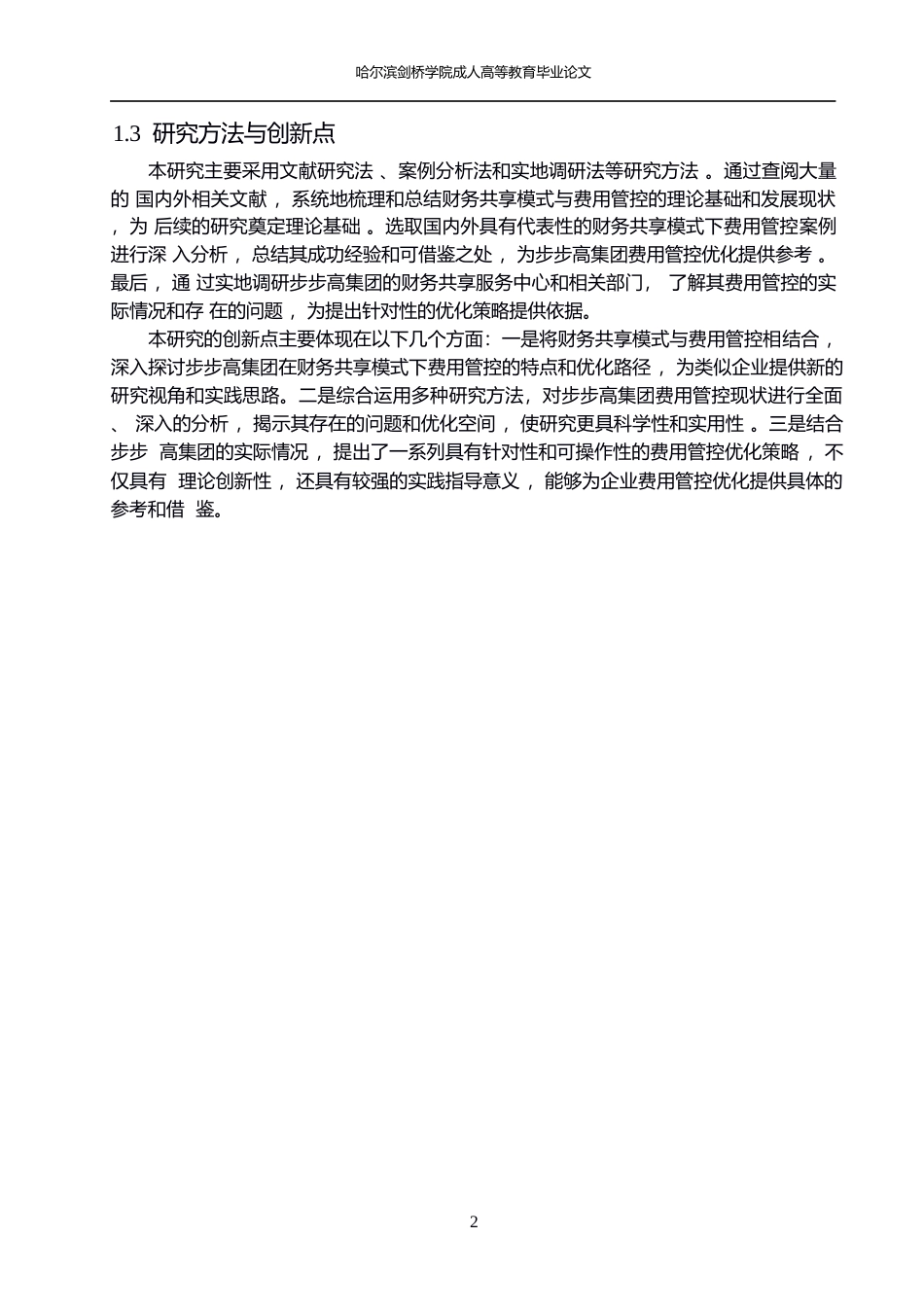 25年WP财务共享模式下步步高集团费用管控优化研究(1)0-约14579字符.docx_第6页