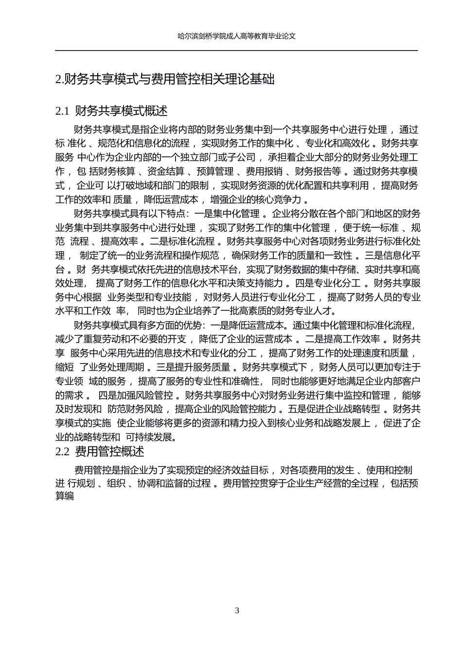 25年WP财务共享模式下步步高集团费用管控优化研究(1)0-约14579字符.docx_第7页