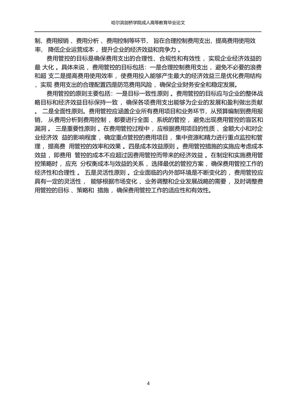 25年WP财务共享模式下步步高集团费用管控优化研究(1)0-约14579字符.docx_第8页