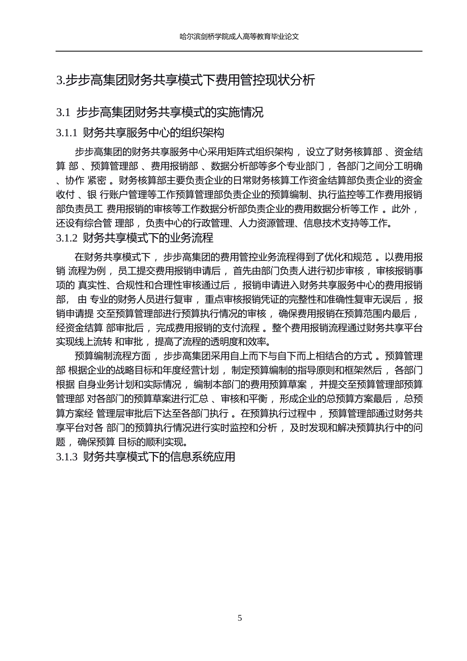 25年WP财务共享模式下步步高集团费用管控优化研究(1)0-约14579字符.docx_第9页