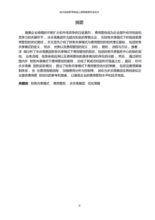 25年WP财务共享模式下步步高集团费用管控优化研究(1)0-约14579字符.docx