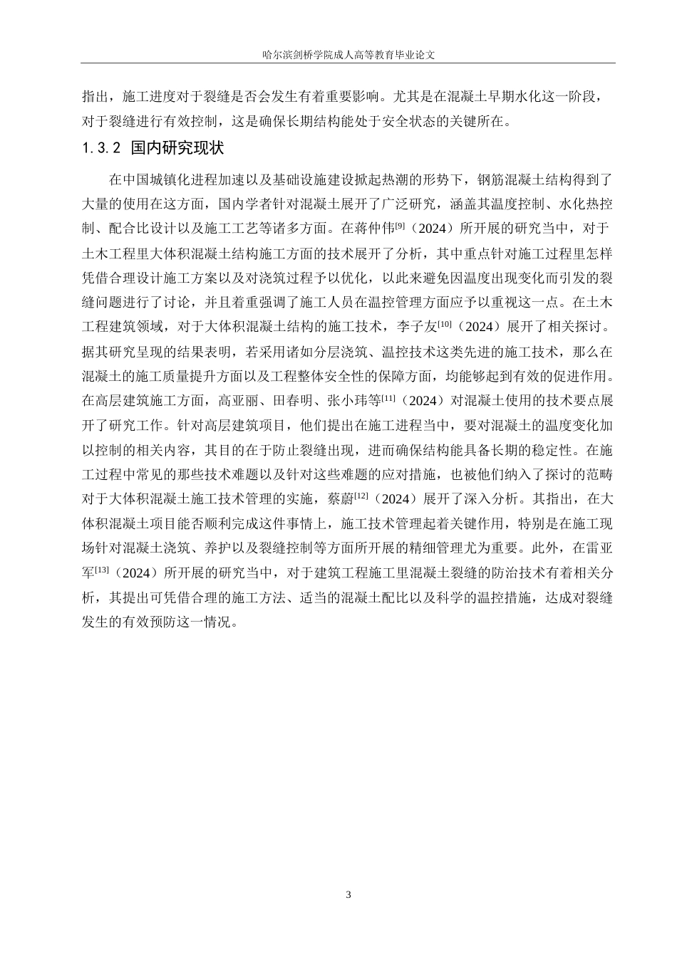 25年WP工程造价-南宁市知园项目大体积混凝土施工技术质量控制分析-3.960-16250.docx_第7页