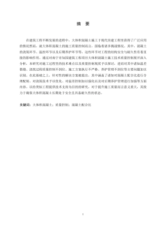 25年WP工程造价-南宁市知园项目大体积混凝土施工技术质量控制分析-3.960-16250.docx