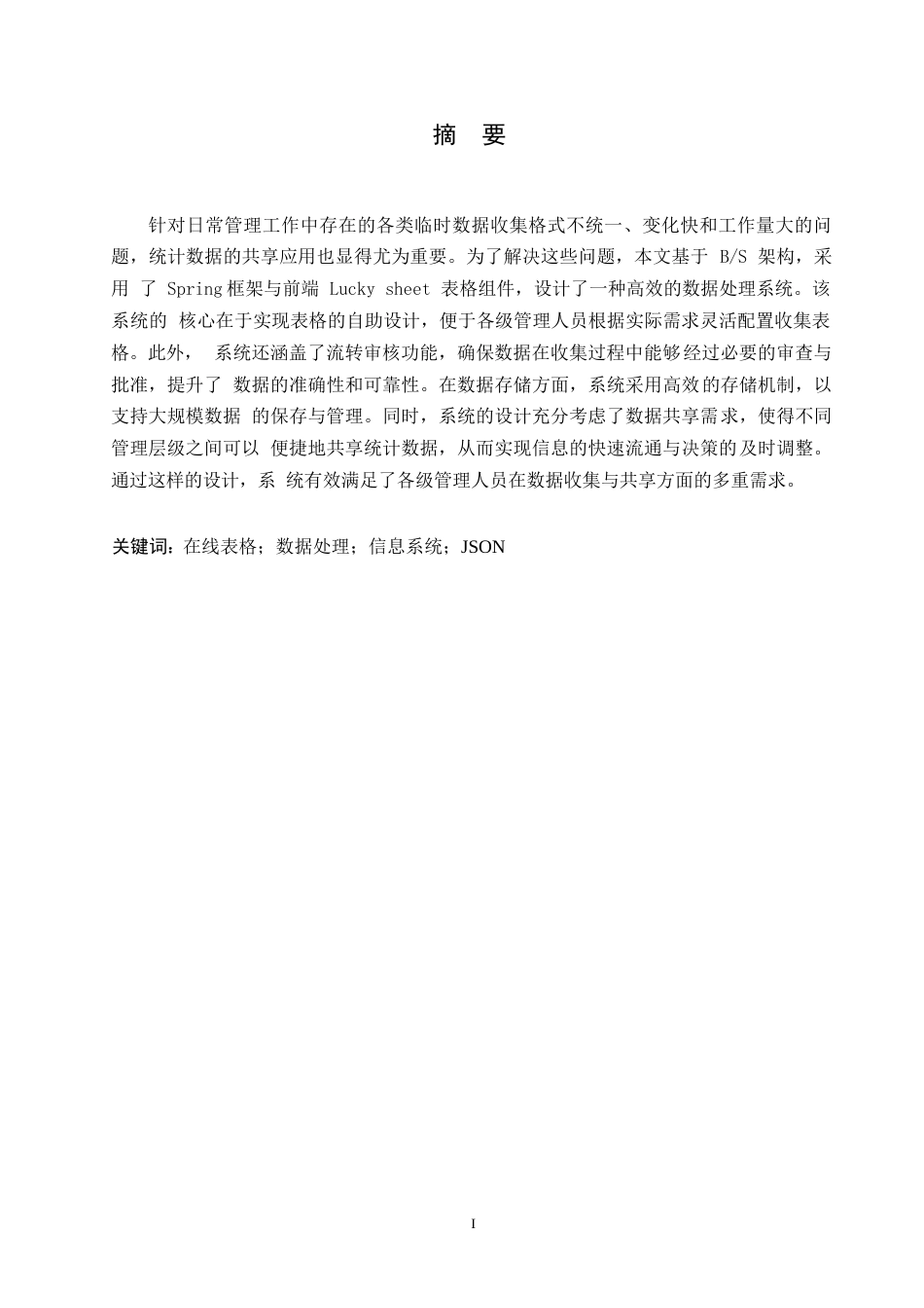 25年WP基于在线表格的数据处理系统设计与实现0-约10995字符.docx_第1页