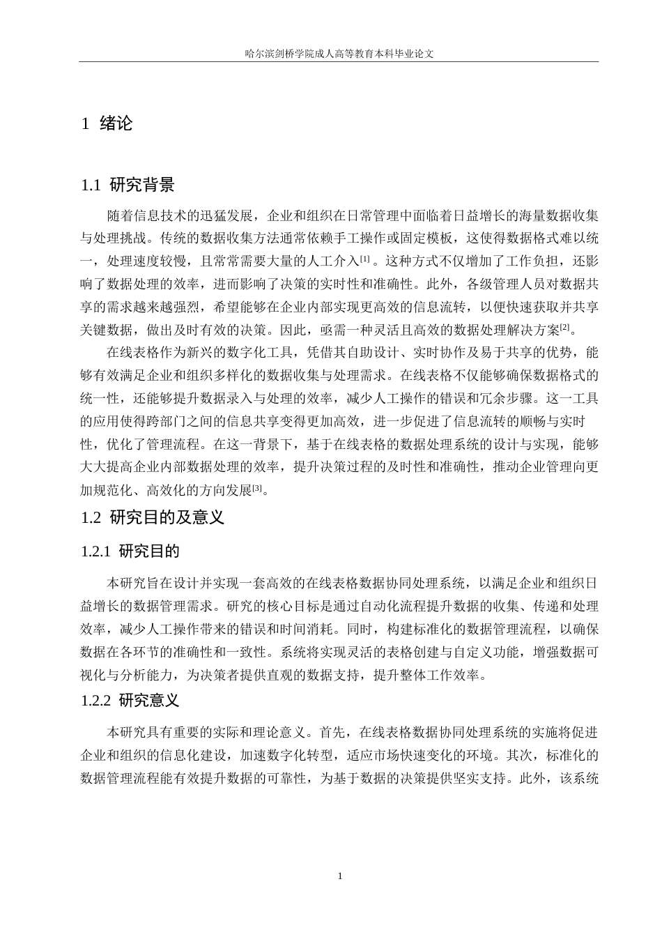 25年WP基于在线表格的数据处理系统设计与实现0-约10995字符.docx_第5页