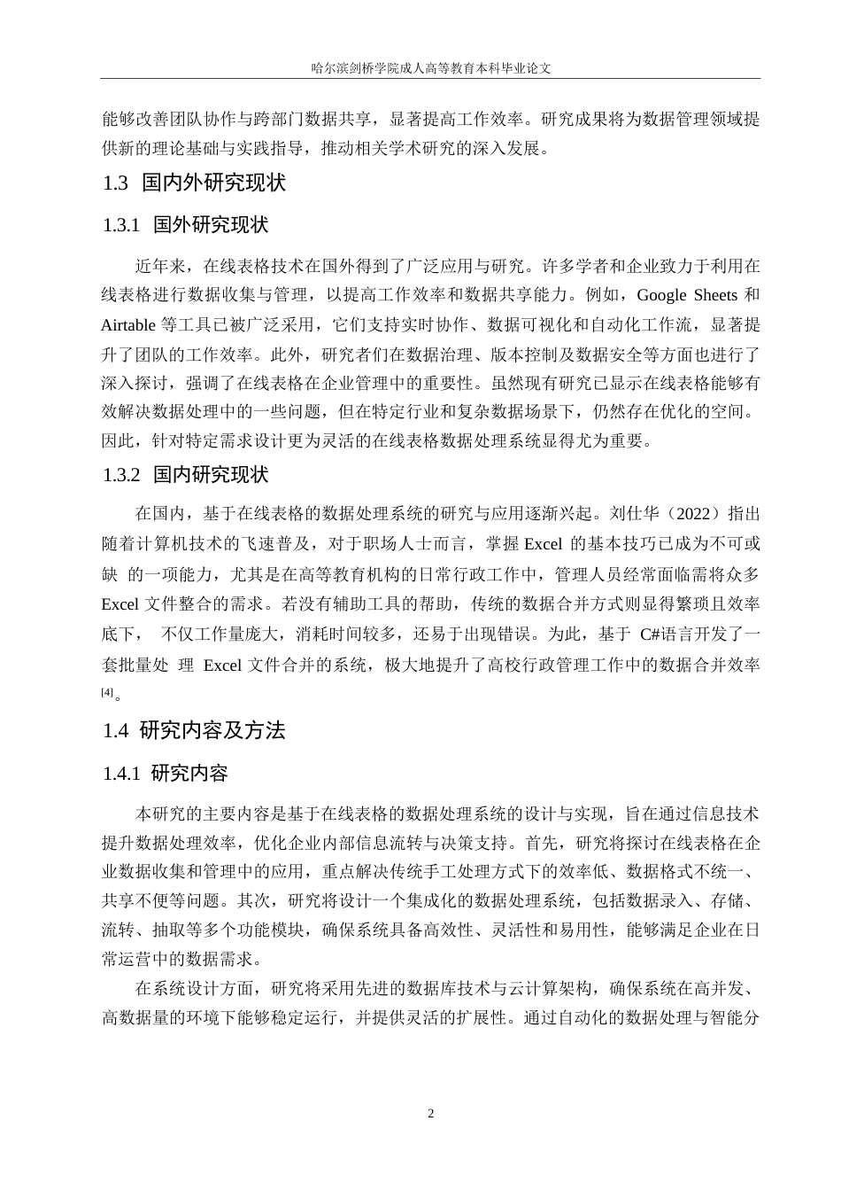 25年WP基于在线表格的数据处理系统设计与实现0-约10995字符.docx_第6页