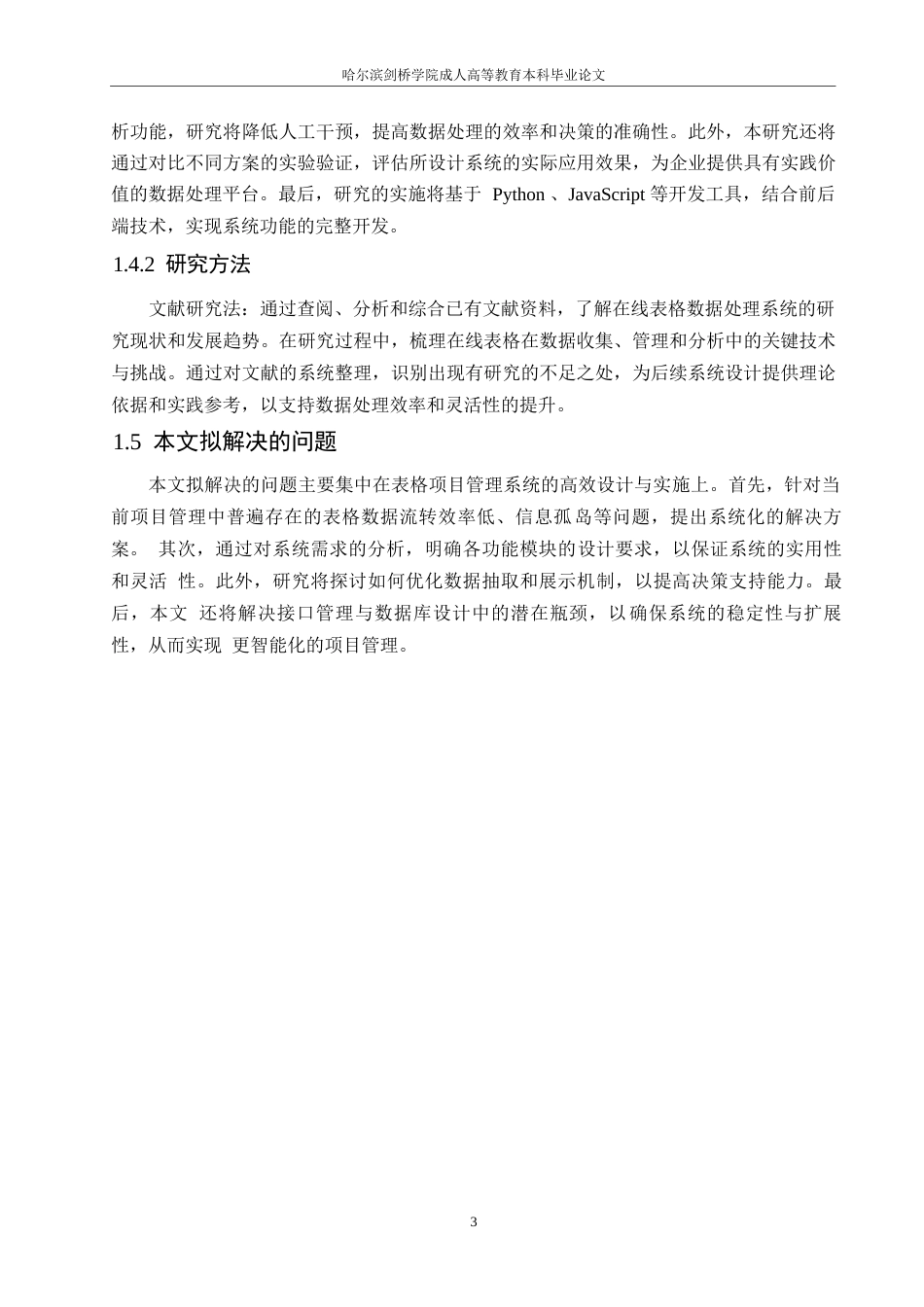 25年WP基于在线表格的数据处理系统设计与实现0-约10995字符.docx_第7页