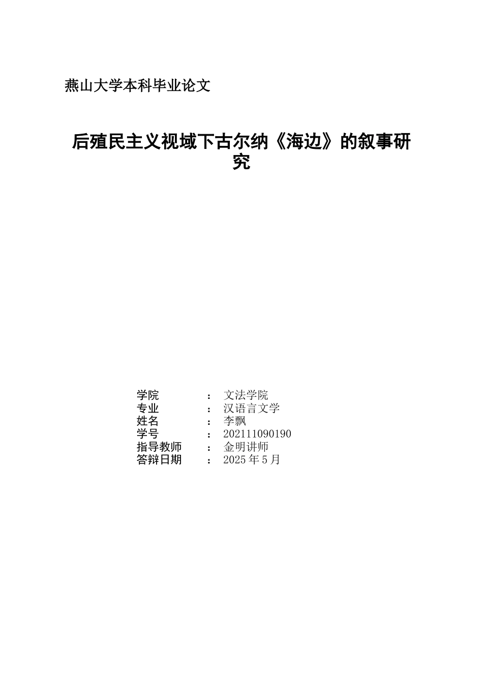 25年WP汉语言文学 后殖民主义视域下古尔纳《海边》的叙事研究17.12-AI14.77-约41483字符.docx_第3页
