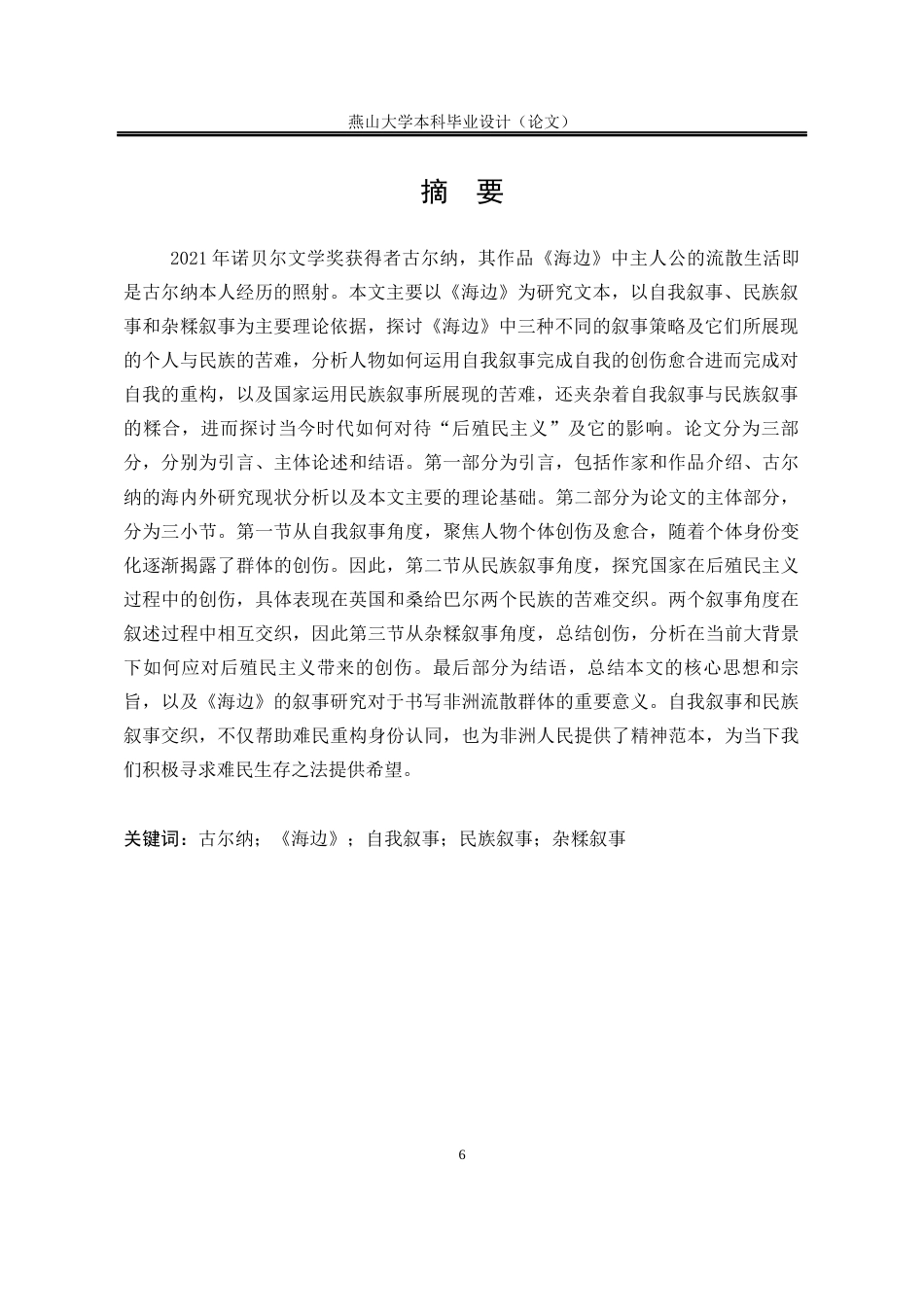 25年WP汉语言文学 后殖民主义视域下古尔纳《海边》的叙事研究17.12-AI14.77-约41483字符.docx_第6页
