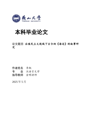 25年WP汉语言文学 后殖民主义视域下古尔纳《海边》的叙事研究17.12-AI14.77-约41483字符.docx