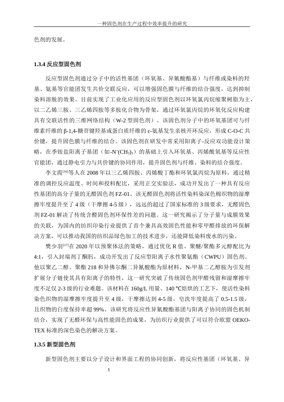 25年WP化学工程与工艺-一种棉用固色剂在生产过程中效率提升的研究7.970-17759.docx_第10页