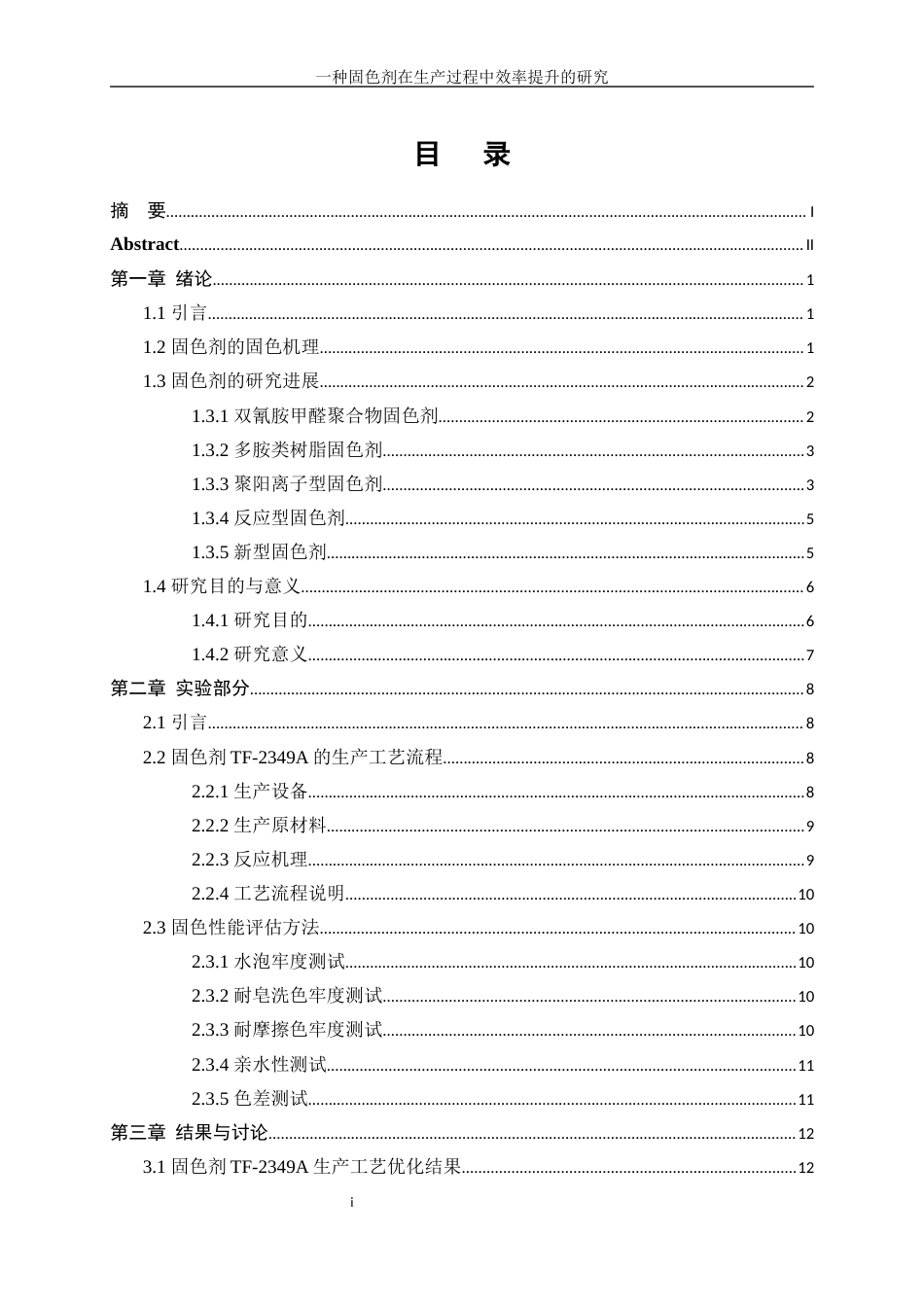 25年WP化学工程与工艺-一种棉用固色剂在生产过程中效率提升的研究7.970-17759.docx_第2页