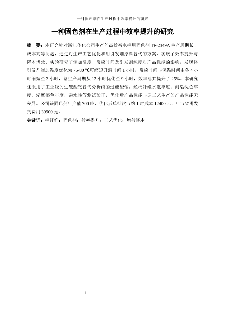 25年WP化学工程与工艺-一种棉用固色剂在生产过程中效率提升的研究7.970-17759.docx_第4页