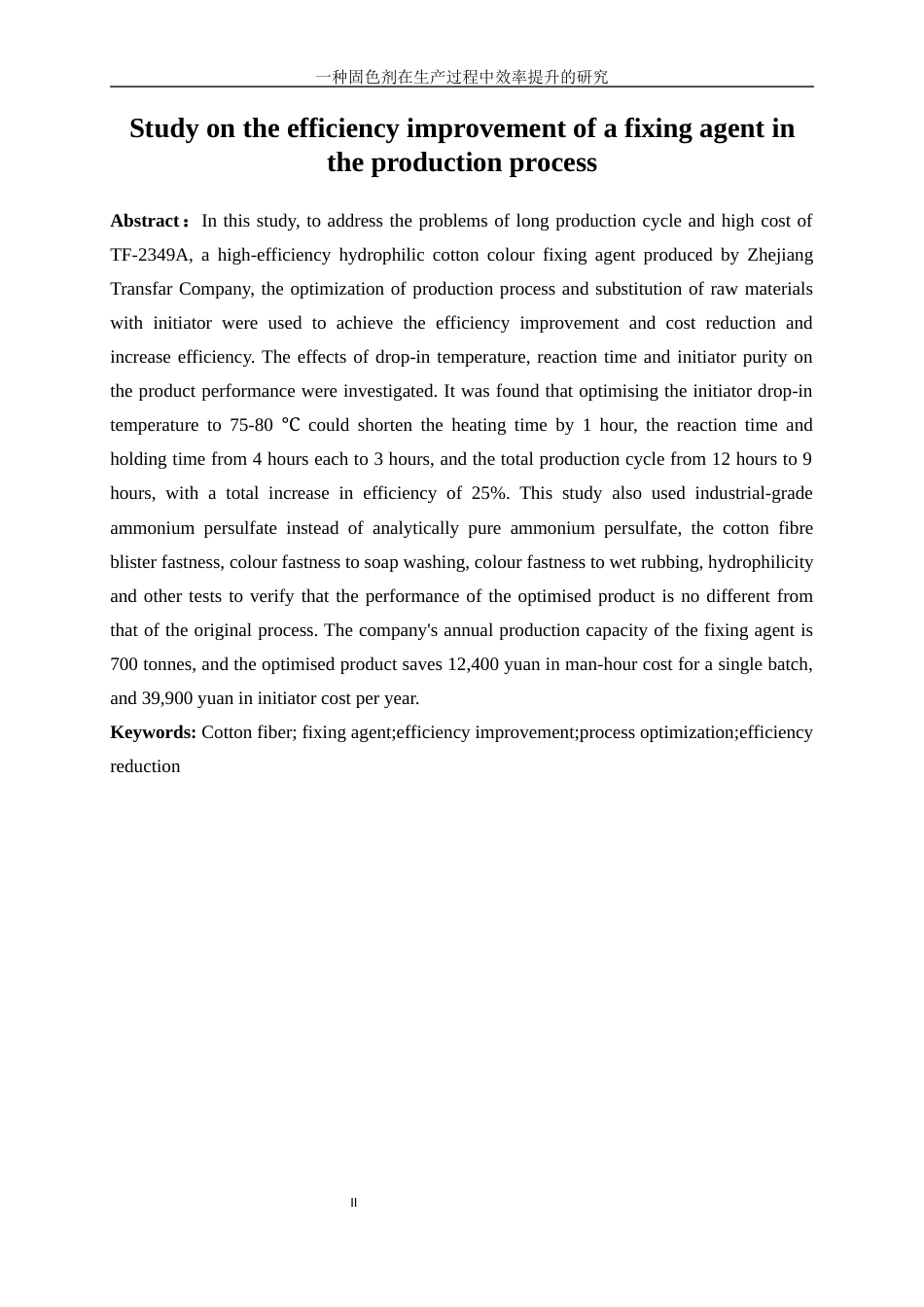 25年WP化学工程与工艺-一种棉用固色剂在生产过程中效率提升的研究7.970-17759.docx_第5页