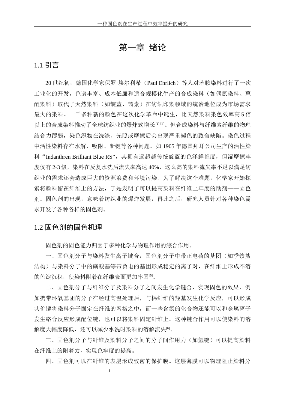 25年WP化学工程与工艺-一种棉用固色剂在生产过程中效率提升的研究7.970-17759.docx_第6页