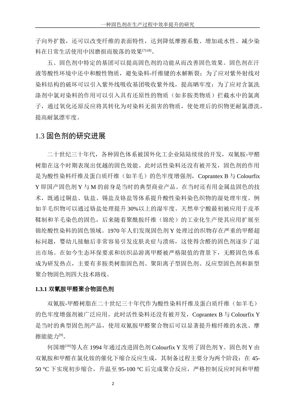 25年WP化学工程与工艺-一种棉用固色剂在生产过程中效率提升的研究7.970-17759.docx_第7页