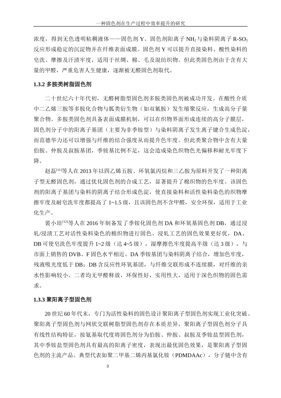 25年WP化学工程与工艺-一种棉用固色剂在生产过程中效率提升的研究7.970-17759.docx_第8页