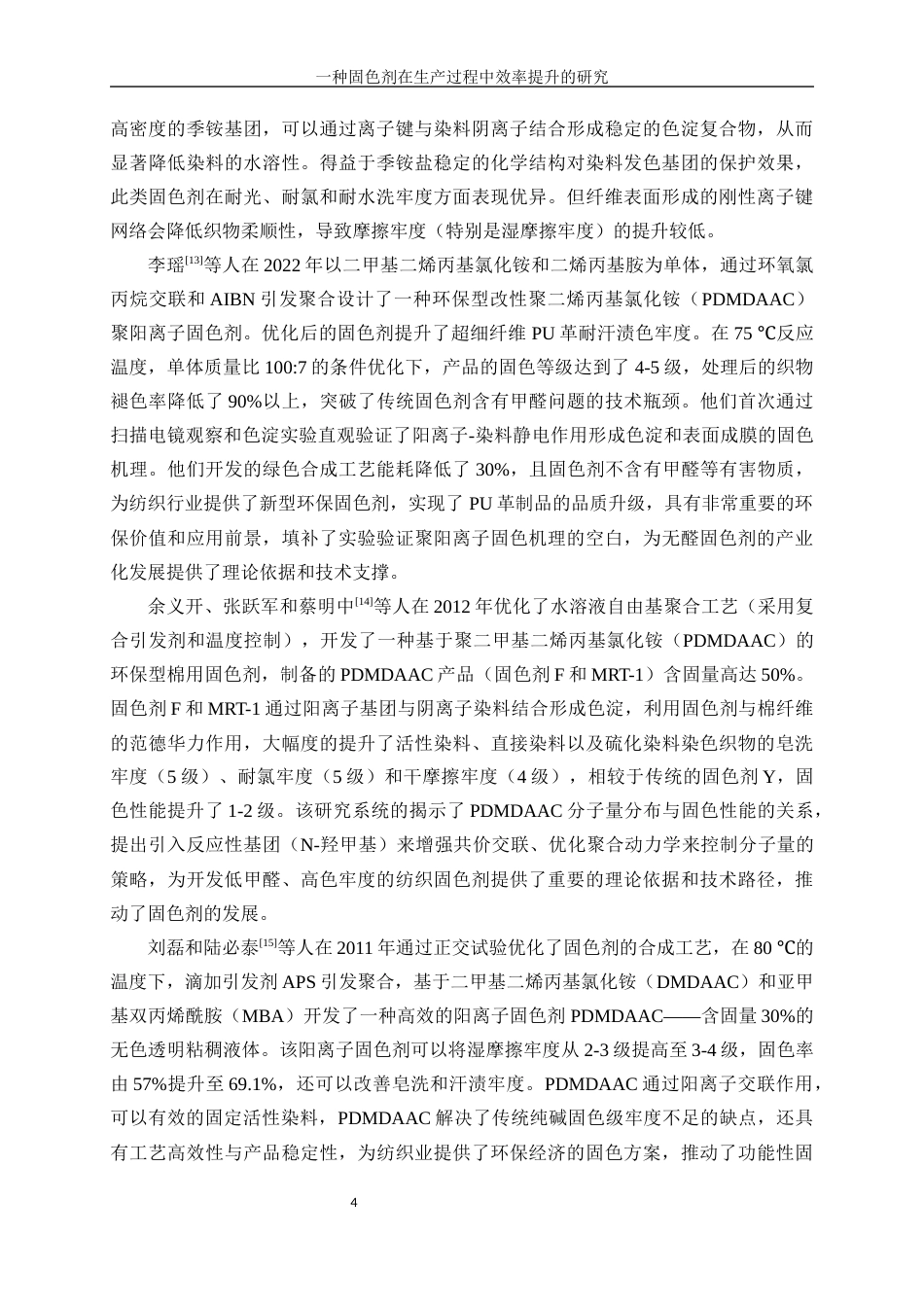 25年WP化学工程与工艺-一种棉用固色剂在生产过程中效率提升的研究7.970-17759.docx_第9页