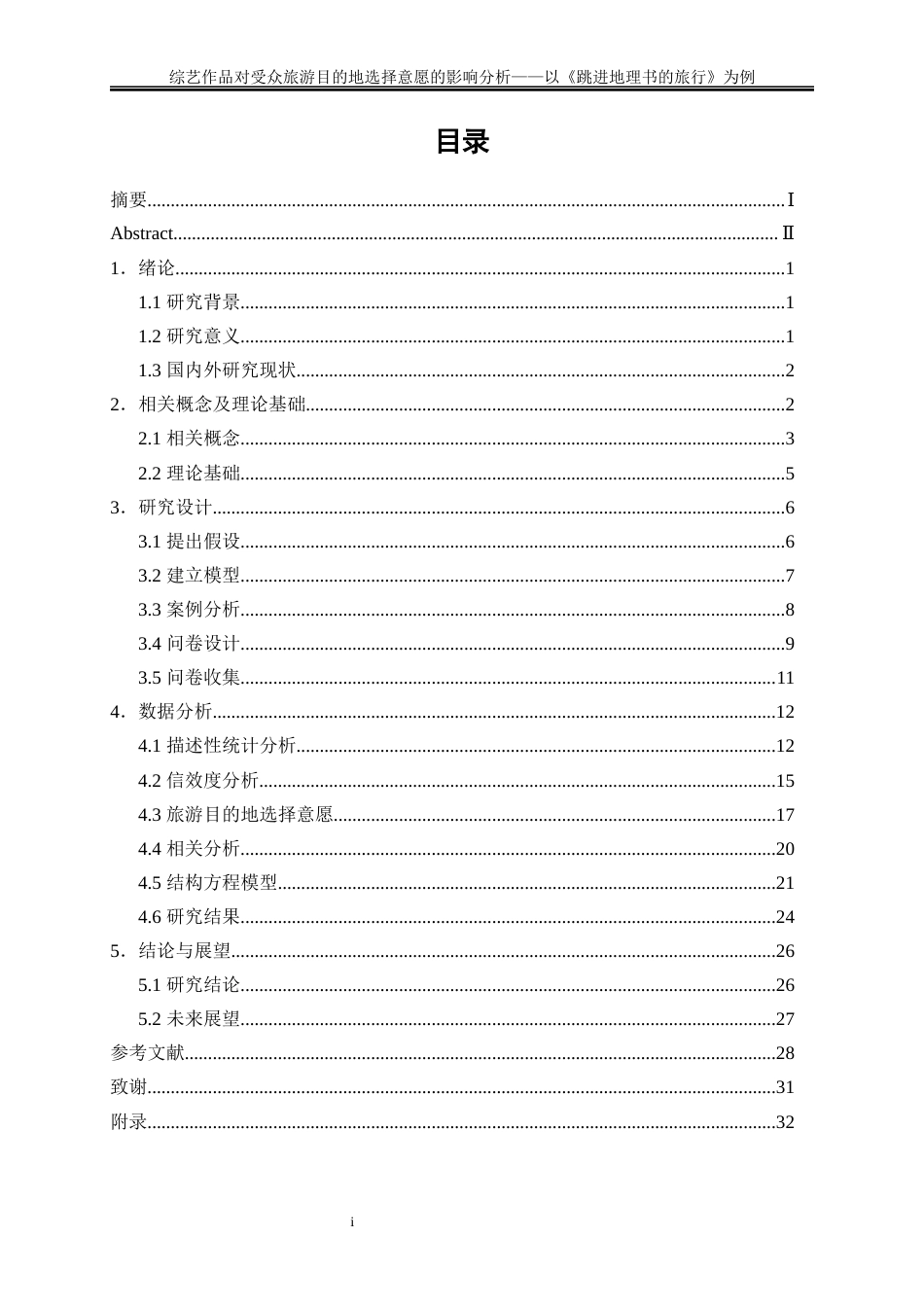 25年WP旅游管理-综艺作品对受众旅游目的地选择意愿的影响分析——以《跳进地理书的旅行》为例16.550-22276.docx_第1页
