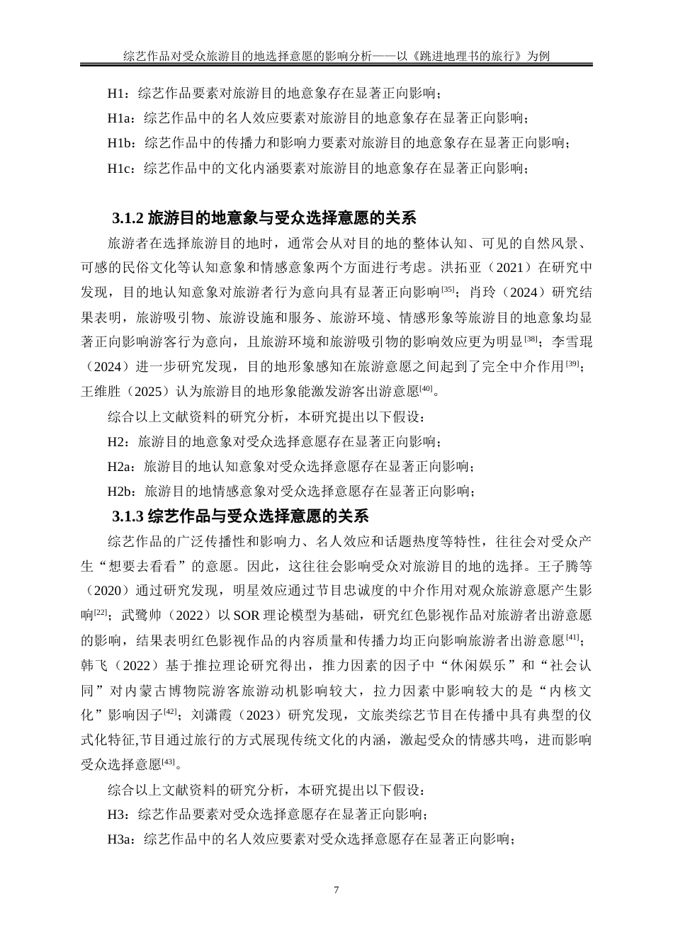 25年WP旅游管理-综艺作品对受众旅游目的地选择意愿的影响分析——以《跳进地理书的旅行》为例16.550-22276.docx_第10页