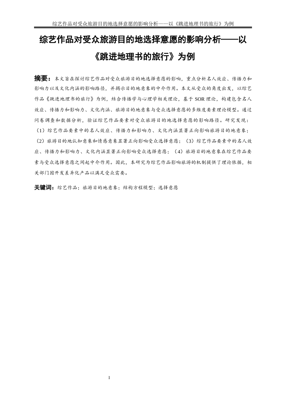 25年WP旅游管理-综艺作品对受众旅游目的地选择意愿的影响分析——以《跳进地理书的旅行》为例16.550-22276.docx_第2页