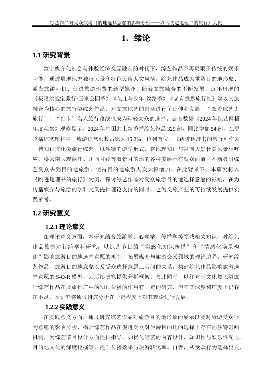 25年WP旅游管理-综艺作品对受众旅游目的地选择意愿的影响分析——以《跳进地理书的旅行》为例16.550-22276.docx_第4页