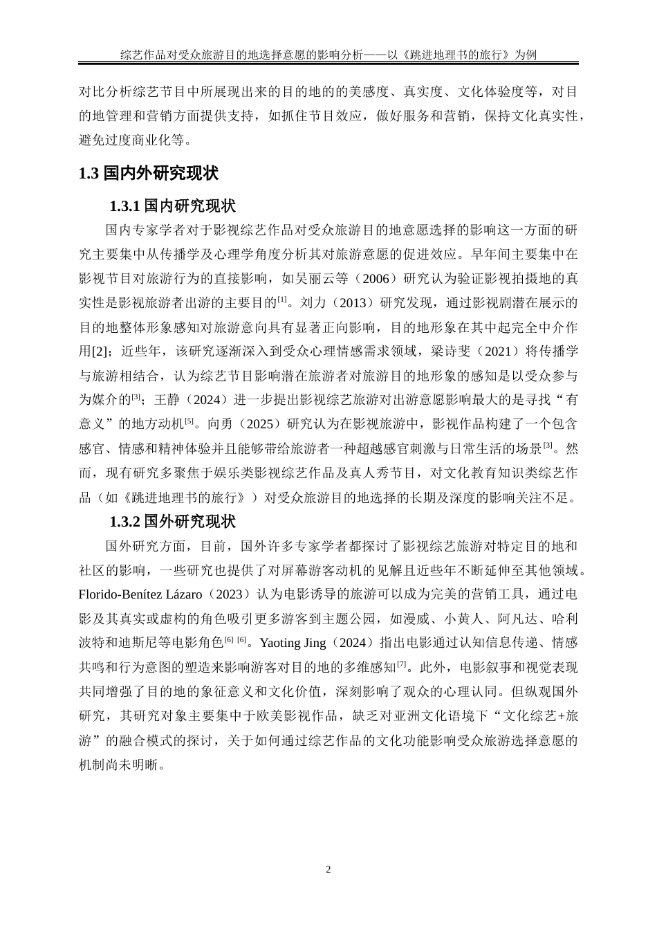 25年WP旅游管理-综艺作品对受众旅游目的地选择意愿的影响分析——以《跳进地理书的旅行》为例16.550-22276.docx_第5页