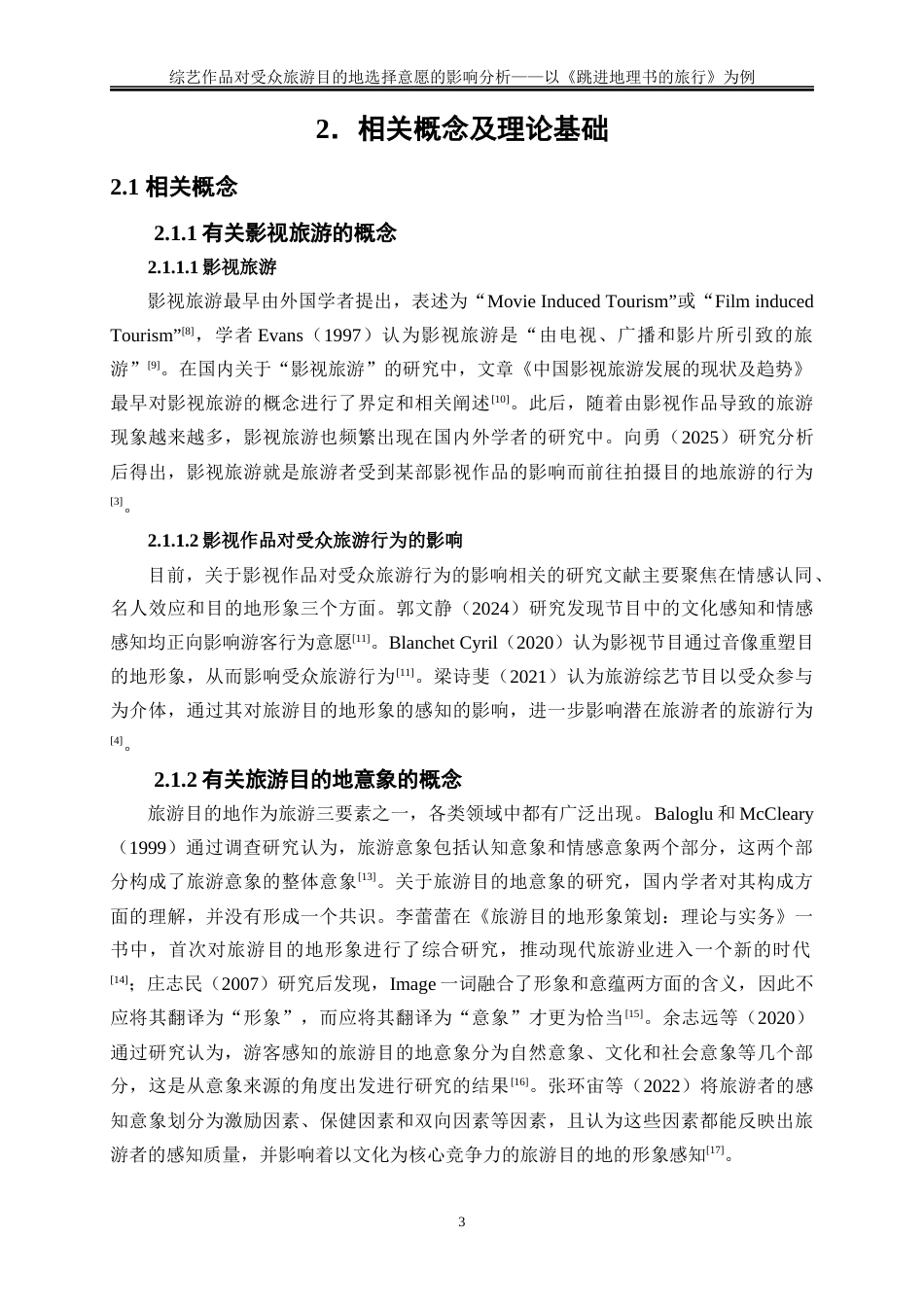 25年WP旅游管理-综艺作品对受众旅游目的地选择意愿的影响分析——以《跳进地理书的旅行》为例16.550-22276.docx_第6页