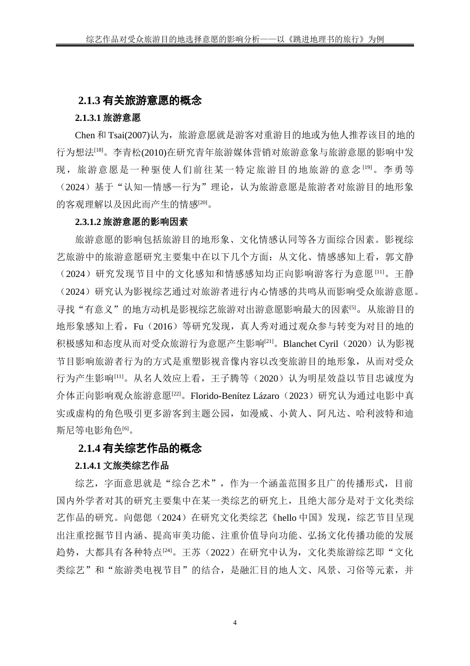25年WP旅游管理-综艺作品对受众旅游目的地选择意愿的影响分析——以《跳进地理书的旅行》为例16.550-22276.docx_第7页