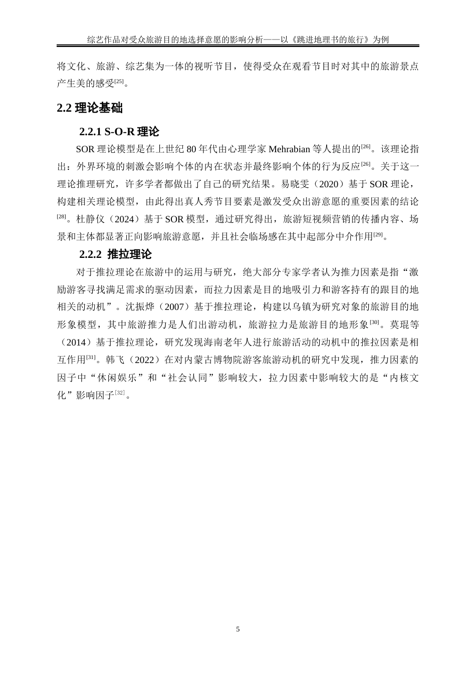 25年WP旅游管理-综艺作品对受众旅游目的地选择意愿的影响分析——以《跳进地理书的旅行》为例16.550-22276.docx_第8页