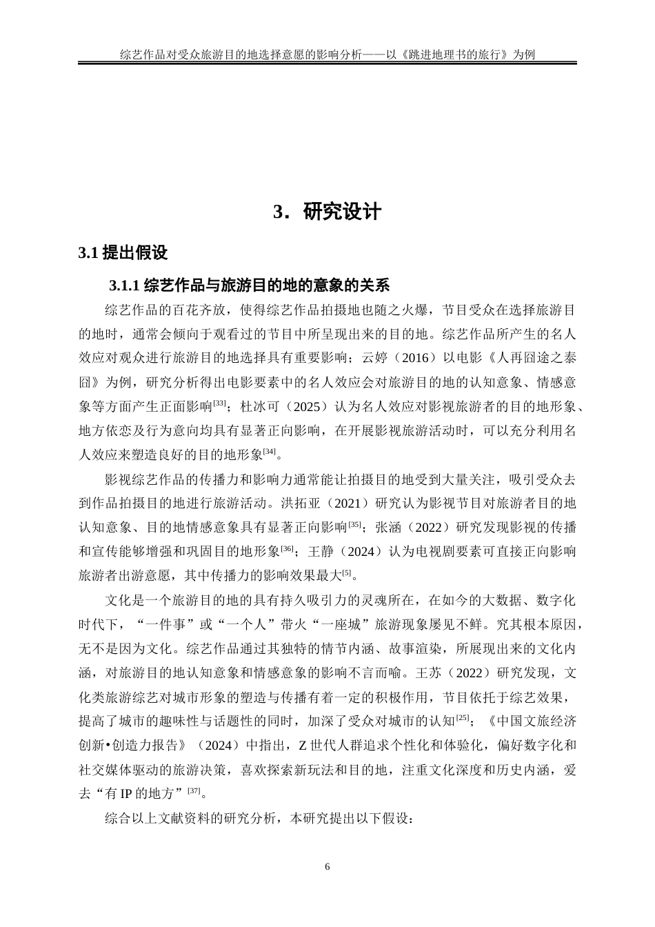 25年WP旅游管理-综艺作品对受众旅游目的地选择意愿的影响分析——以《跳进地理书的旅行》为例16.550-22276.docx_第9页