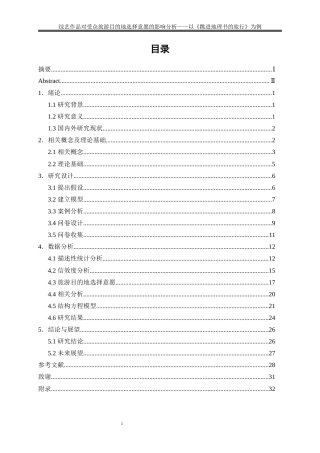 25年WP旅游管理-综艺作品对受众旅游目的地选择意愿的影响分析——以《跳进地理书的旅行》为例16.550-22276.docx