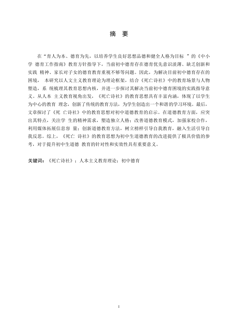 25年WP英语-电影《死亡诗社》中的教育思想对初中生德育的启示-3.990-8829.docx_第1页