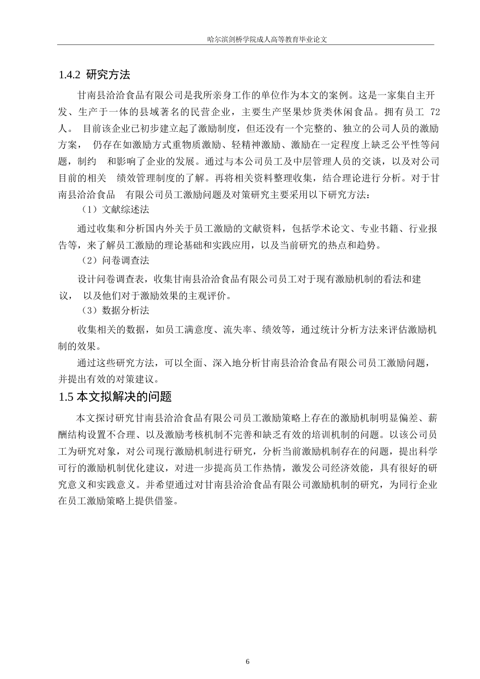 25年WP甘南县洽洽食品有限公司员工激励问题及对策研究_202506021004180-19828.docx_第10页
