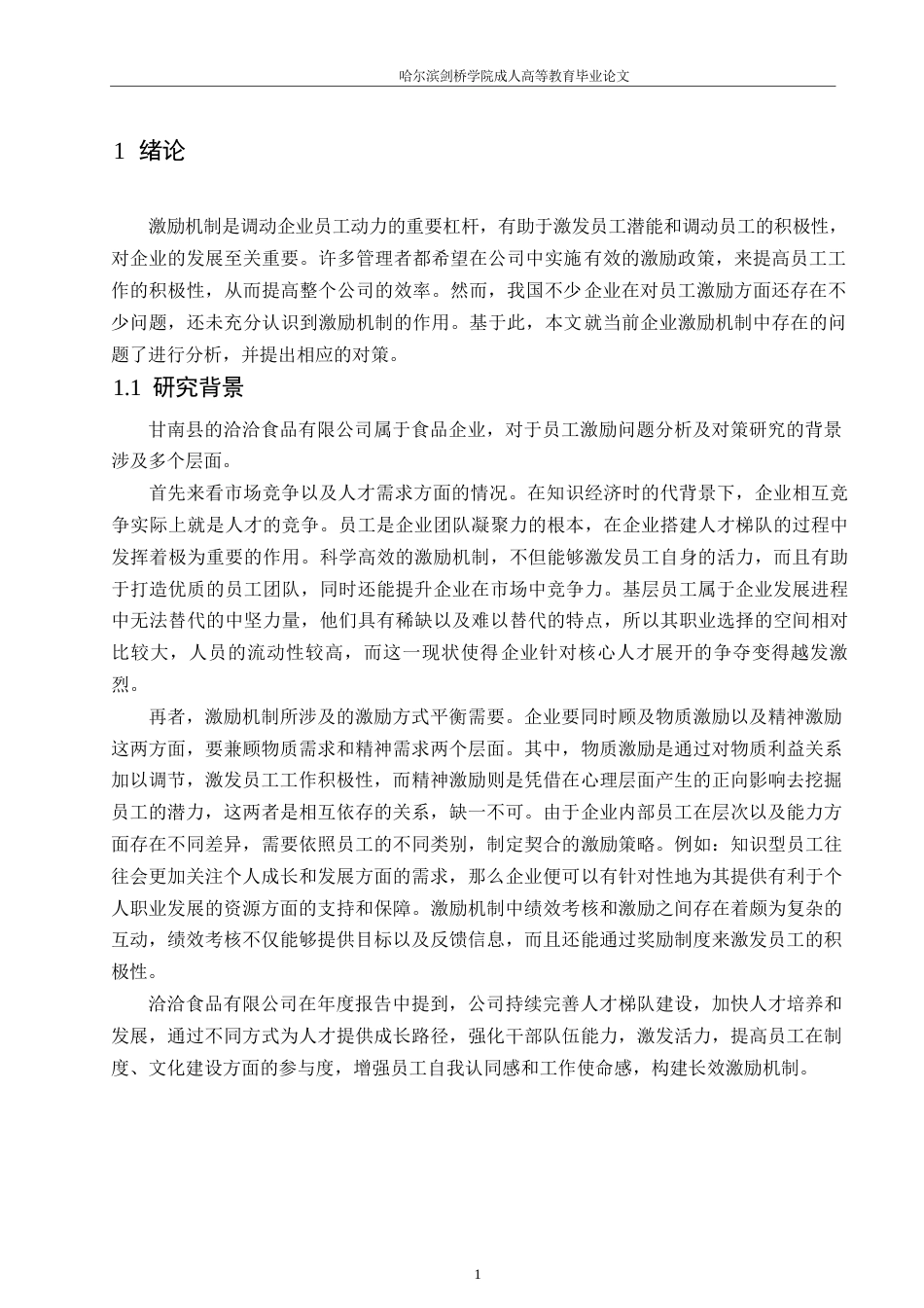 25年WP甘南县洽洽食品有限公司员工激励问题及对策研究_202506021004180-19828.docx_第5页