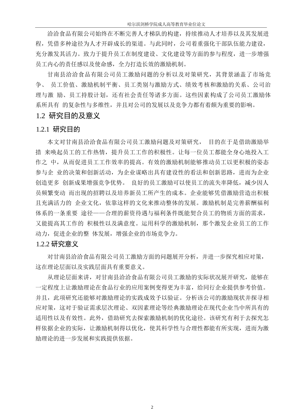 25年WP甘南县洽洽食品有限公司员工激励问题及对策研究_202506021004180-19828.docx_第6页