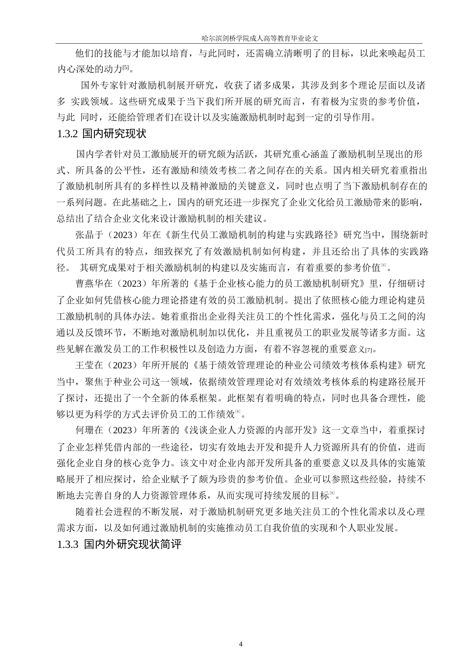 25年WP甘南县洽洽食品有限公司员工激励问题及对策研究_202506021004180-19828.docx_第8页